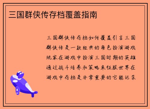 三国群侠传存档覆盖指南