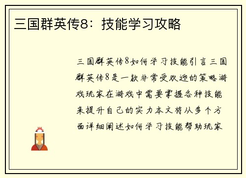 三国群英传8：技能学习攻略