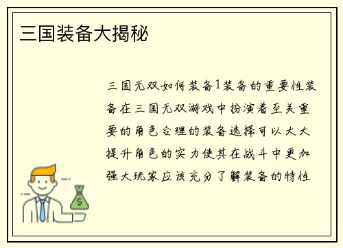 三国装备大揭秘