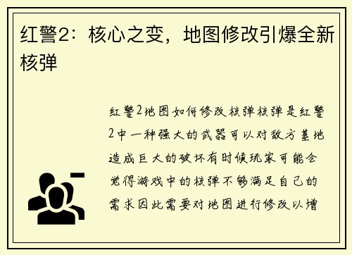 红警2：核心之变，地图修改引爆全新核弹