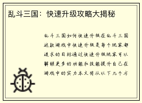 乱斗三国：快速升级攻略大揭秘
