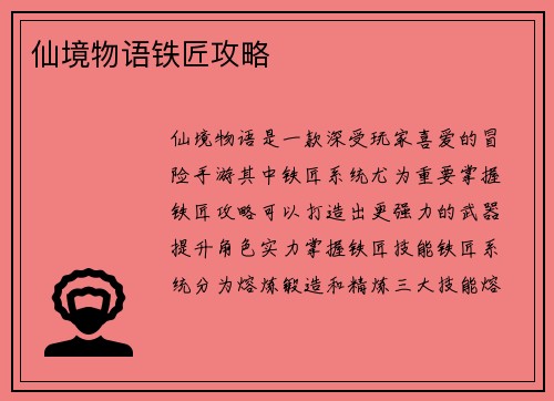 仙境物语铁匠攻略