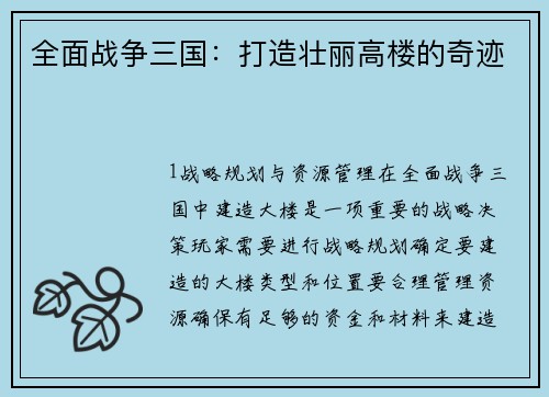 全面战争三国：打造壮丽高楼的奇迹