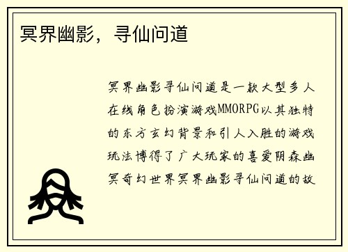 冥界幽影，寻仙问道