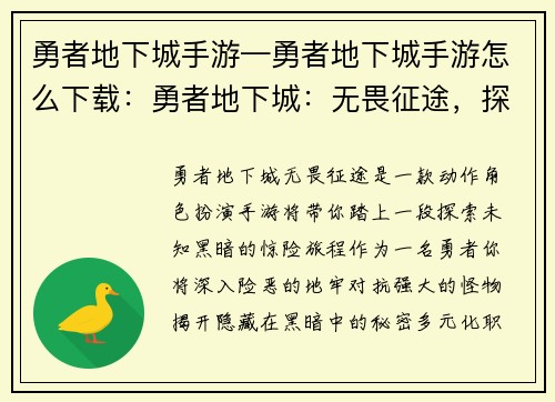 勇者地下城手游—勇者地下城手游怎么下载：勇者地下城：无畏征途，探索未知黑暗