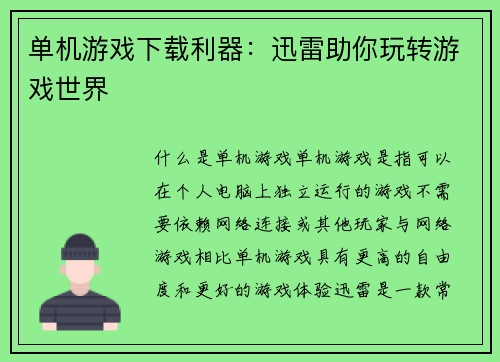 单机游戏下载利器：迅雷助你玩转游戏世界