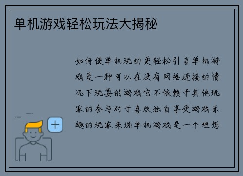 单机游戏轻松玩法大揭秘