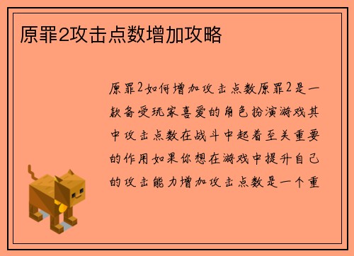 原罪2攻击点数增加攻略