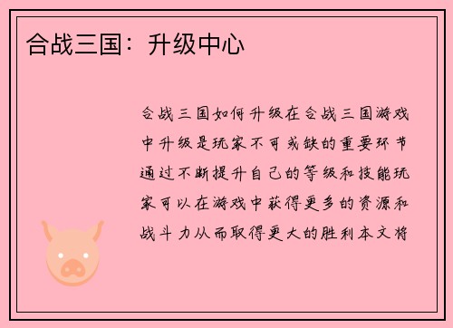 合战三国：升级中心
