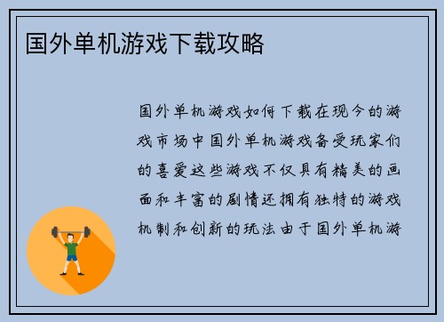 国外单机游戏下载攻略