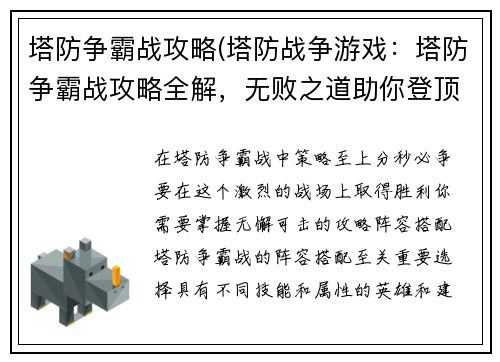 塔防争霸战攻略(塔防战争游戏：塔防争霸战攻略全解，无败之道助你登顶巅峰)