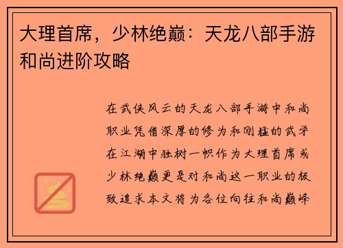 大理首席，少林绝巅：天龙八部手游和尚进阶攻略