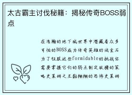 太古霸主讨伐秘籍：揭秘传奇BOSS弱点