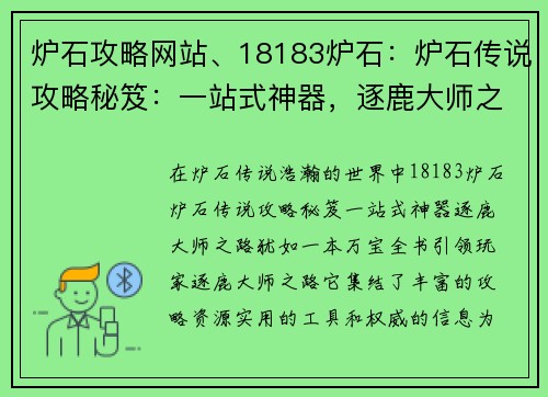 炉石攻略网站、18183炉石：炉石传说攻略秘笈：一站式神器，逐鹿大师之路