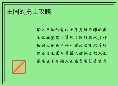 王国的勇士攻略