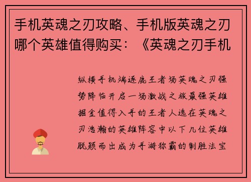 手机英魂之刃攻略、手机版英魂之刃哪个英雄值得购买：《英魂之刃手机版攻略宝典：制霸王者之路》