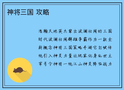 神将三国 攻略