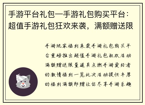 手游平台礼包—手游礼包购买平台：超值手游礼包狂欢来袭，满额赠送限量道具