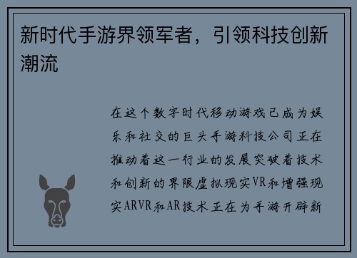 新时代手游界领军者，引领科技创新潮流