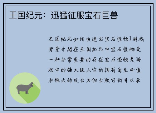 王国纪元：迅猛征服宝石巨兽