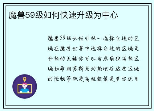 魔兽59级如何快速升级为中心