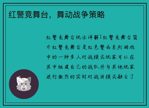 红警竞舞台，舞动战争策略