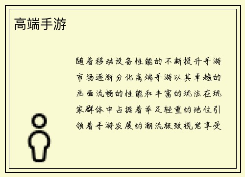 高端手游