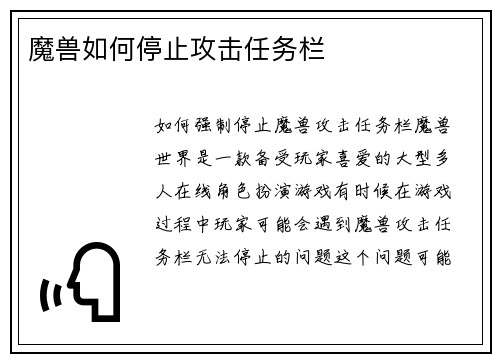 魔兽如何停止攻击任务栏