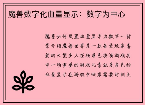 魔兽数字化血量显示：数字为中心