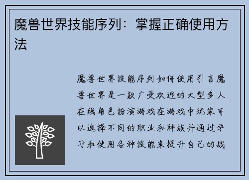 魔兽世界技能序列：掌握正确使用方法