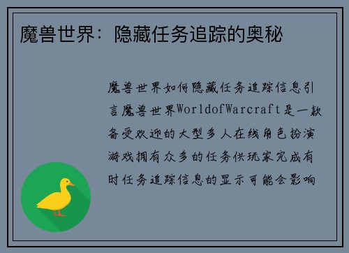魔兽世界：隐藏任务追踪的奥秘