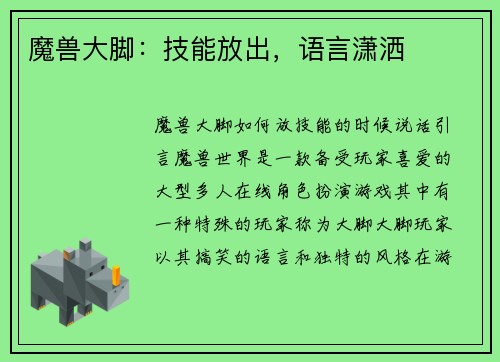魔兽大脚：技能放出，语言潇洒