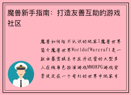 魔兽新手指南：打造友善互助的游戏社区