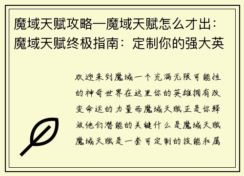 魔域天赋攻略—魔域天赋怎么才出：魔域天赋终极指南：定制你的强大英雄