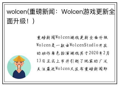 wolcen(重磅新闻：Wolcen游戏更新全面升级！)