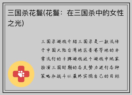 三国杀花鬘(花鬘：在三国杀中的女性之光)