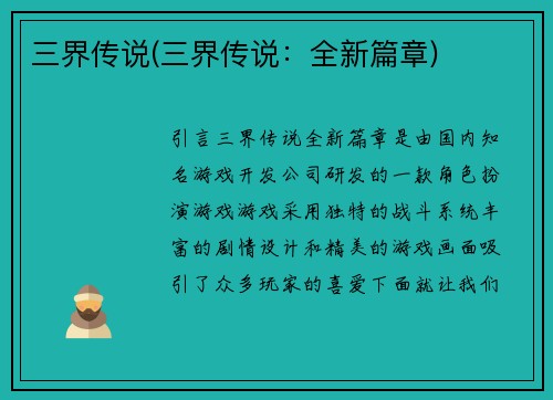 三界传说(三界传说：全新篇章)