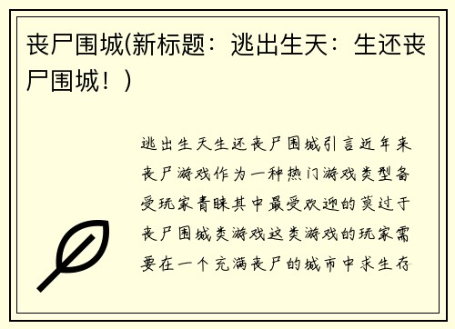 丧尸围城(新标题：逃出生天：生还丧尸围城！)