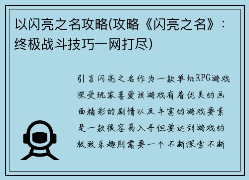 以闪亮之名攻略(攻略《闪亮之名》：终极战斗技巧一网打尽)