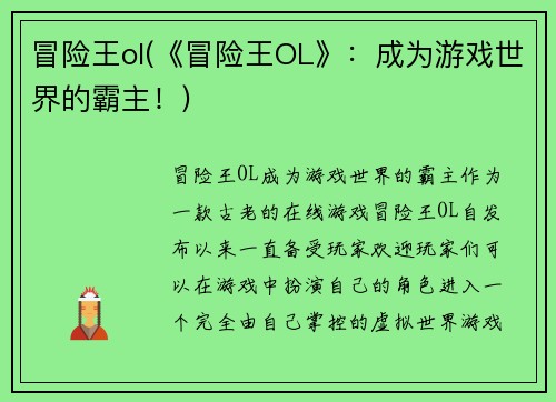 冒险王ol(《冒险王OL》：成为游戏世界的霸主！)